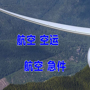 徕宁机场快递快递-选东方航空和上海航空