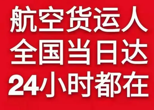 徕宁机场快递货物、航空货运:物流行业各岗位招聘